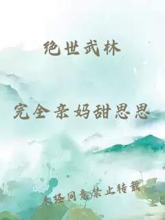 绝世武林