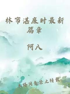 林帘湛廉时最新篇章