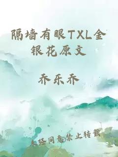 隔墙有眼TXL金银花原文