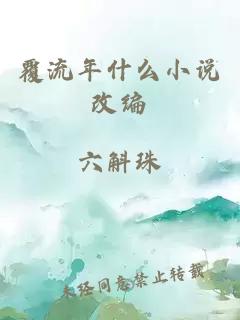 覆流年什么小说改编