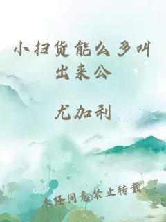 小扫货能么多叫出来公