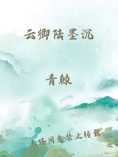 云卿陆墨沉