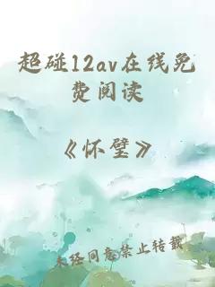 超碰12av在线免费阅读