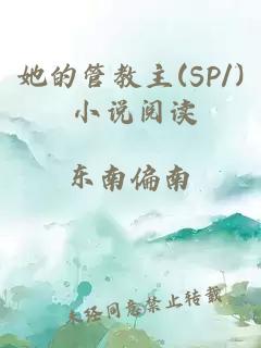 她的管教主(SP/) 小说阅读