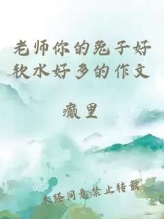 老师你的兔子好软水好多的作文