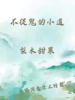 不捉鬼的小道