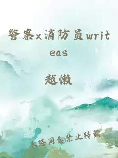 警察x消防员writeas