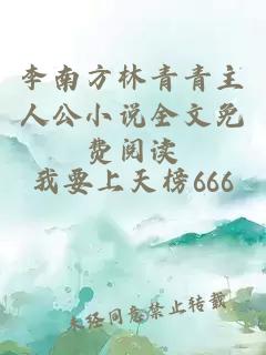 李南方林青青主人公小说全文免费阅读