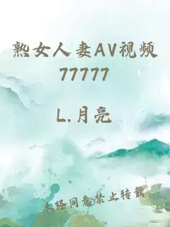 熟女人妻ΑV视频77777