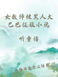 女教师被黑人大巳巴征服小说