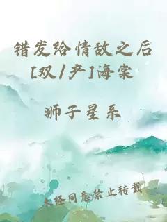 错发给情敌之后[双/产]海棠