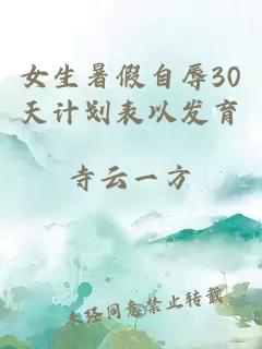 女生暑假自辱30天计划表以发育