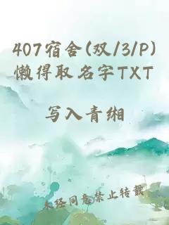 407宿舍(双/3/P)懒得取名字TXT