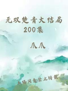 无双楚青大结局200集