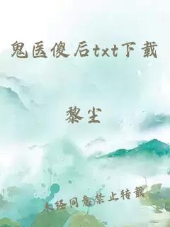 鬼医傻后txt下载