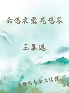 云想衣裳花想容