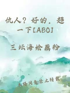 仇人？好的，超一下[ABO]