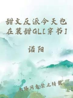 甜文反派今天也在装甜GL[穿书]