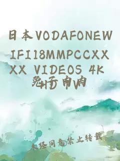 日本VODAFONEWIFI18MMPCCXXXX VIDEOS 4K HD TV