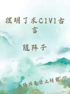 摆明了求C1V1古言