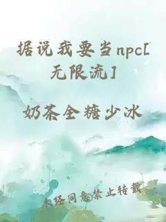 据说我要当npc[无限流]