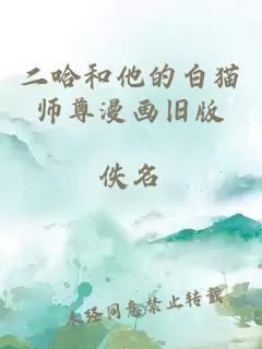 二哈和他的白猫师尊漫画旧版