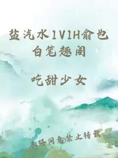 盐汽水1V1H俞也白笔趣阁