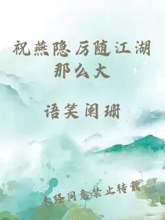 祝燕隐厉随江湖那么大