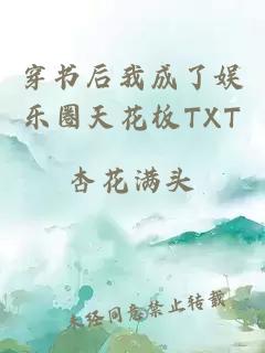 穿书后我成了娱乐圈天花板TXT