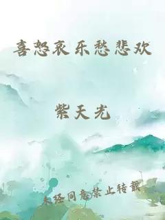 喜怒哀乐愁悲欢