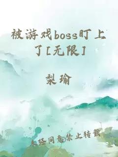 被游戏boss盯上了[无限]