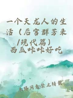 一个天龙人的生活（后宫群芳录/现代篇）