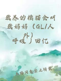 我养的橘猫会叫我妈妈（GL/人外）