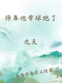 师尊他带球跑了