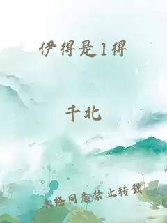 伊得是1得