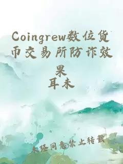 Coingrew数位货币交易所防诈效果