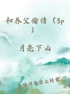 和养父偷情（3p）