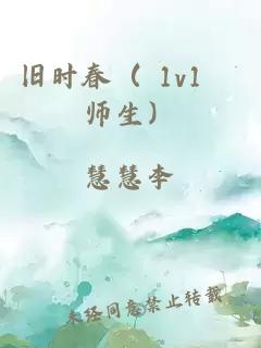 旧时春（ 1v1 师生）