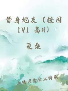 替身炮友（校园 1V1 高H）