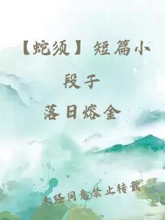 【蛇须】短篇小段子