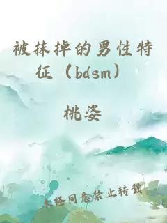 被抹掉的男性特征（bdsm）