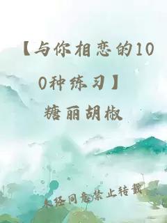 【与你相恋的100种练习】