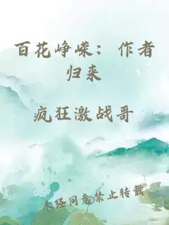 百花峥嵘：作者归来