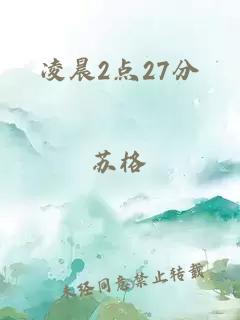 凌晨2点27分