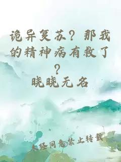 诡异复苏？那我的精神病有救了？