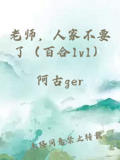 老师，人家不要了（百合1v1）