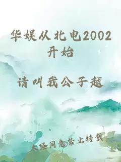 华娱从北电2002开始