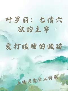 叶罗丽：七情六欲的主宰