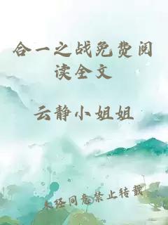 合一之战免费阅读全文