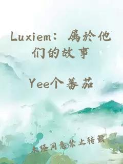 Luxiem：属於他们的故事